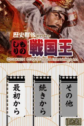 Rekishi Gunzou Presents - Monoshiri Sengoku Ou (Japan) screen shot title